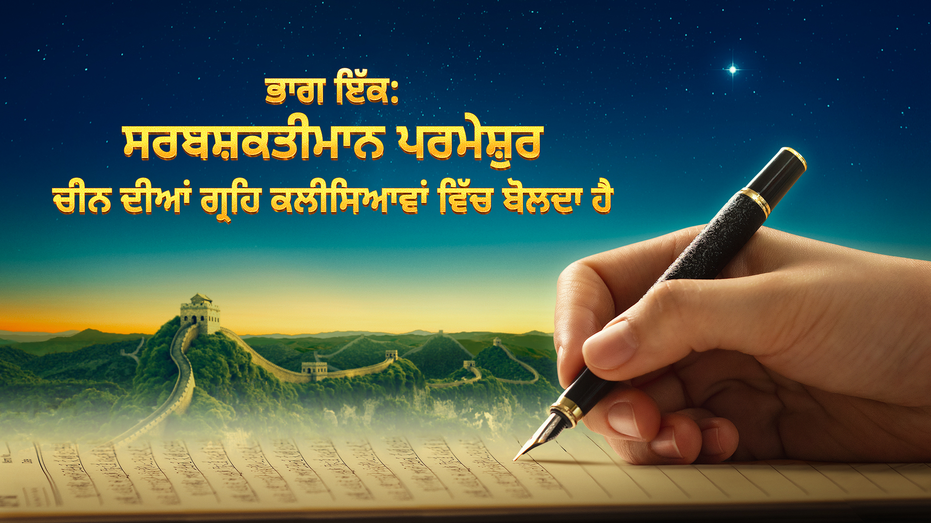 सर्वशक्तिमान परमेश्वर की कलीसिया की उत्पत्ति और विकास